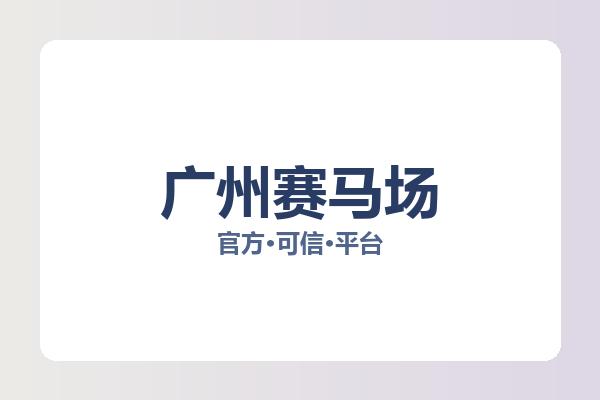 广州赛马场 图片