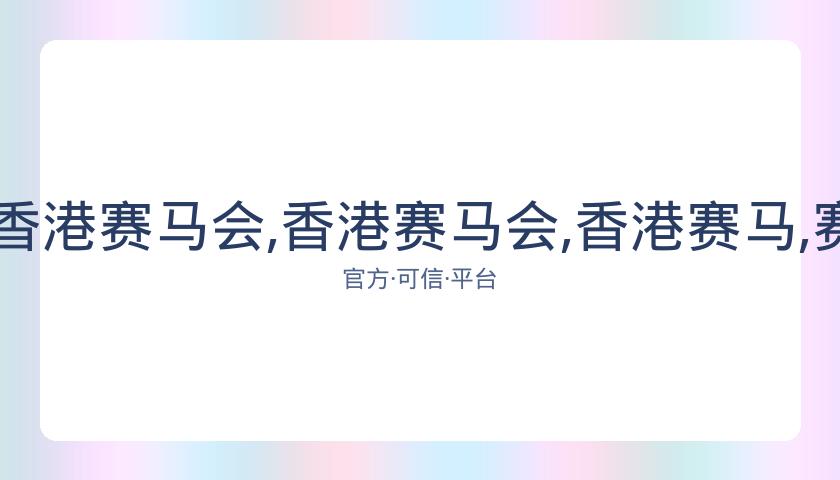 广州赛马场,资讯,香港赛马会,香港赛马会,香港赛马,赛马活动,马会资讯