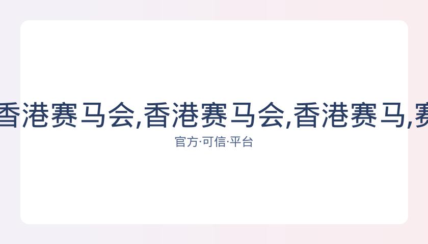 广州赛马场,资讯,香港赛马会,香港赛马会,香港赛马,赛马活动,马会资讯