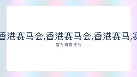 广州赛马场 资讯 083846 l9u